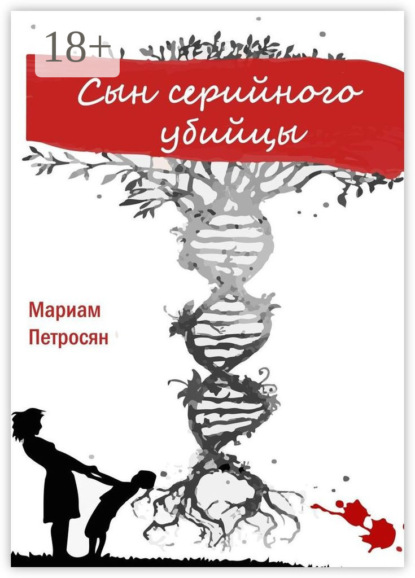 Скачать книгу Сын серийного убийцы