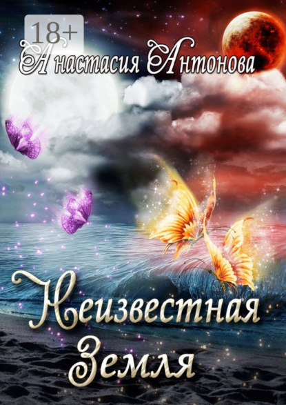 Скачать книгу Неизвестная Земля