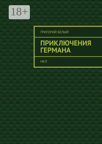 Скачать книгу Приключения Германа. НКЛ