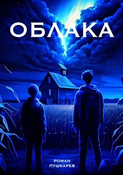 Скачать книгу Облака