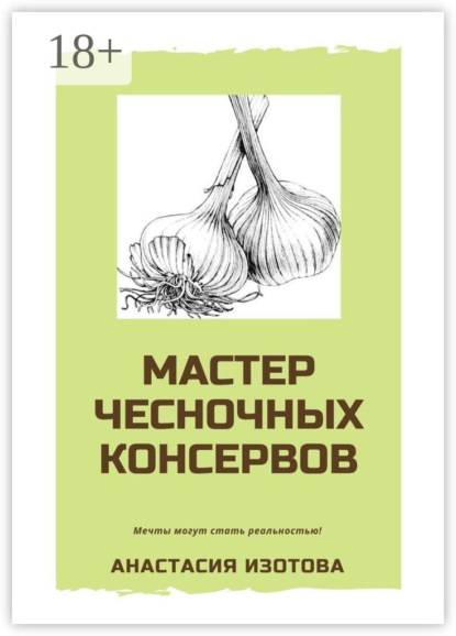 Скачать книгу Мастер чесночных консервов