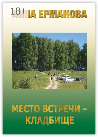 Скачать книгу Место встречи – кладбище