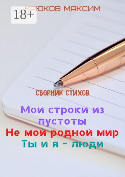 Мои строки из пустоты/Не мой родной мир/Ты и я – люди