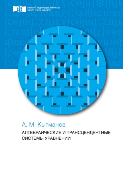 Скачать книгу Алгебраические и трансцендентные системы уравнений