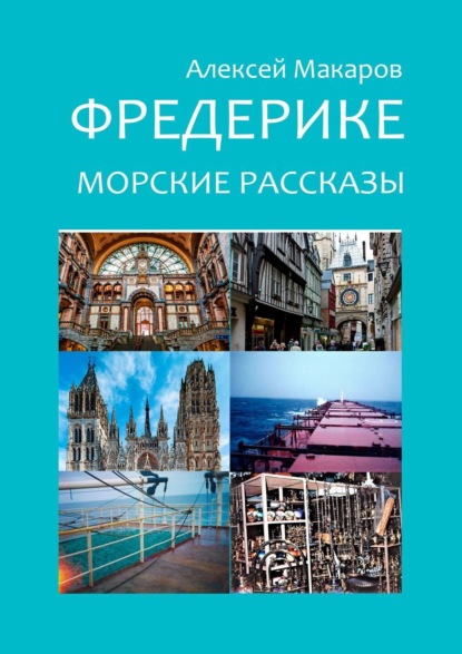 Скачать книгу Фредерике. Морские рассказы