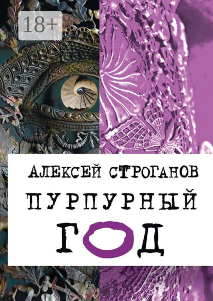 Скачать книгу Пурпурный год. Книга первая