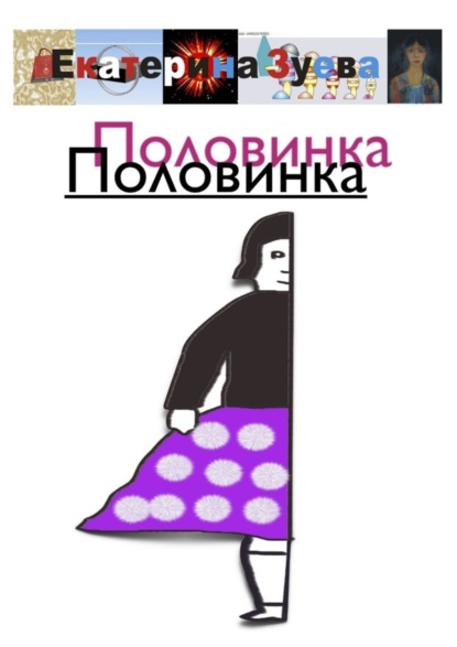 Скачать книгу Половинка Половинка
