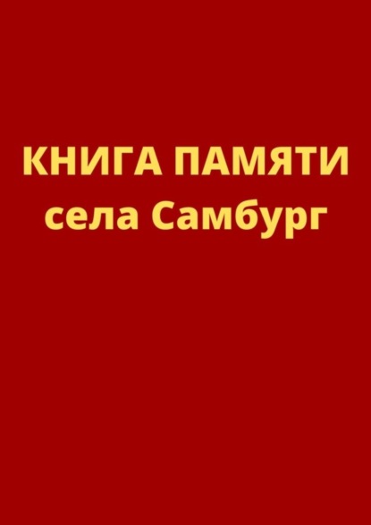 Скачать книгу Книга памяти села Самбург