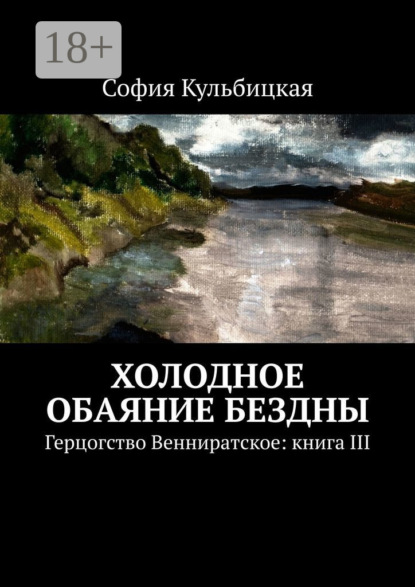 Холодное обаяние бездны. Герцогство Венниратское: книга III