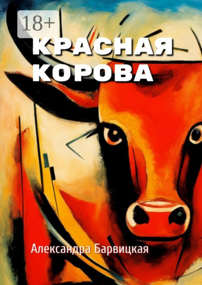 Скачать книгу Красная Корова. Летние стихи