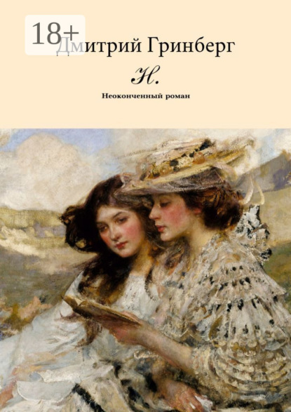 Скачать книгу Н. Неоконченный роман