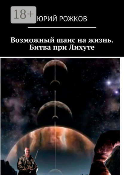 Возможный шанс на жизнь. Битва при Лихуте