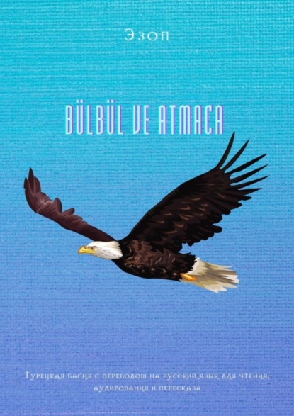 Скачать книгу BÜLBÜL VE ATMACA. Турецкая басня с переводом на русский язык для чтения, аудирования и пересказа