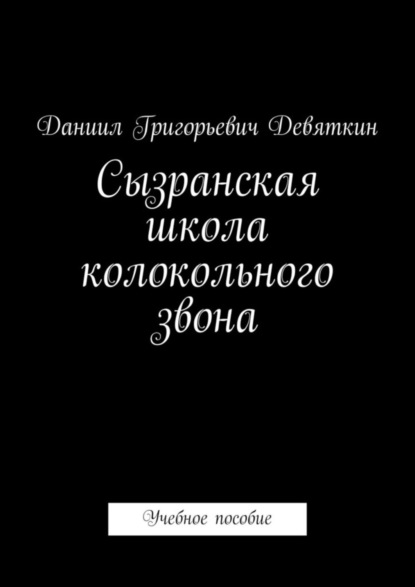 Скачать книгу Сызранская школа колокольного звона. Учебное пособие