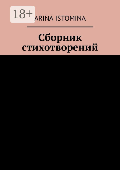 Скачать книгу Сборник стихотворений