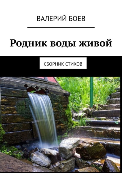 Скачать книгу Родник воды живой. Сборник стихов