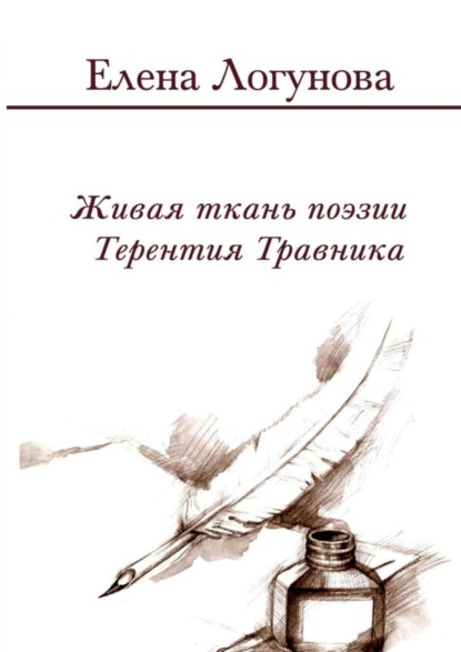 Скачать книгу Живая ткань поэзии Терентия Травника. Роман о стихах