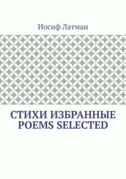 Скачать книгу СТИХИ Избранные. POEMS Selected