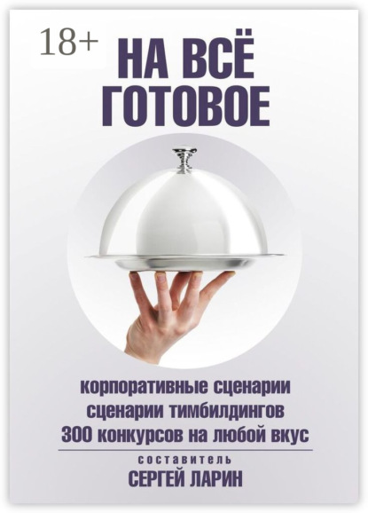 На всё готовое