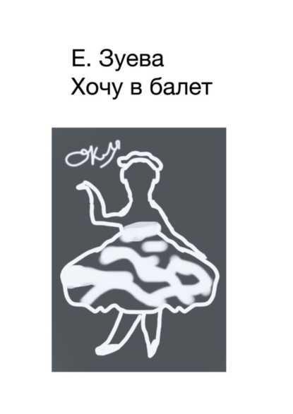 Скачать книгу Хочу в балет