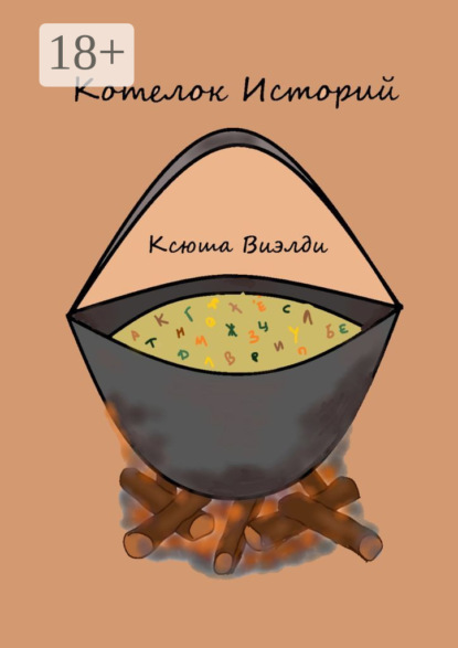 Скачать книгу Котелок Историй