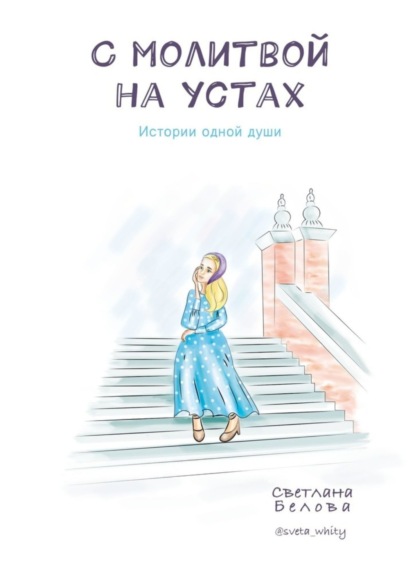 С молитвой на устах. Истории одной души