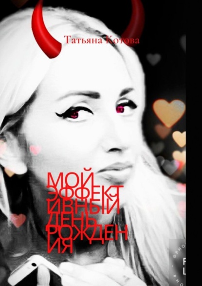 Скачать книгу Мой эффективный день рождения