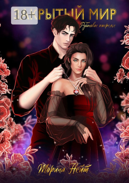 Скачать книгу Закрытый Мир: Рубиновое ожерелье