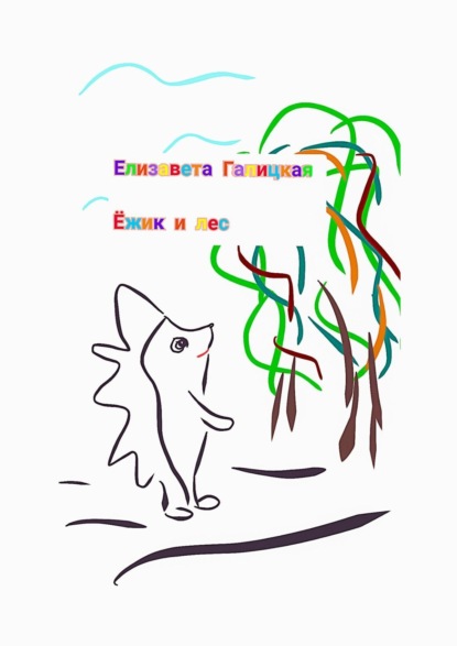 Скачать книгу Ёжик и лес
