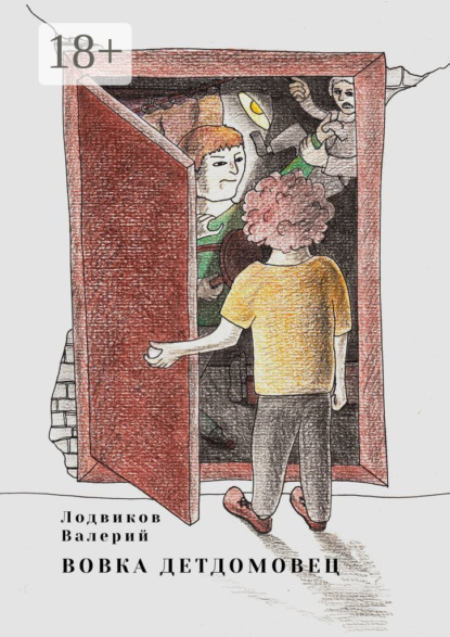 Скачать книгу Вовка детдомовец