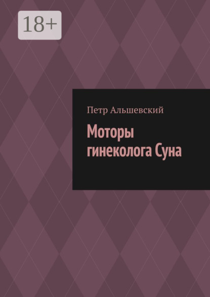 Моторы гинеколога Суна
