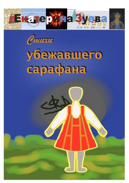 Скачать книгу Стихи убежавшего сарафана