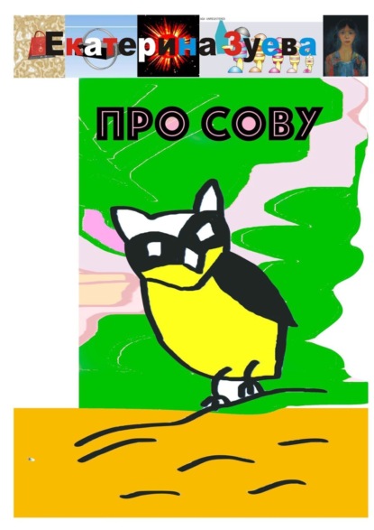 Скачать книгу Про сову