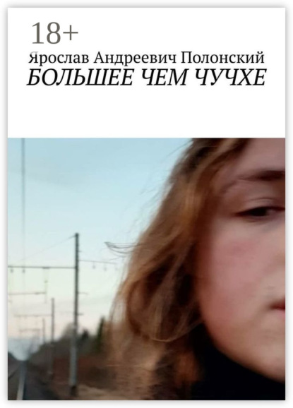 Скачать книгу БОЛЬШЕЕ ЧЕМ ЧУЧХЕ