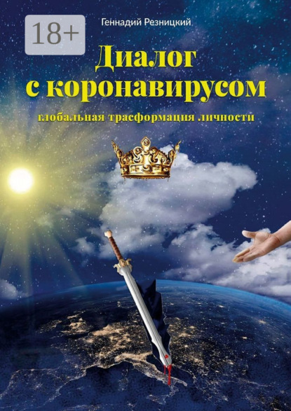 Скачать книгу Диалог с коронавирусом. Глобальная трансформация личности