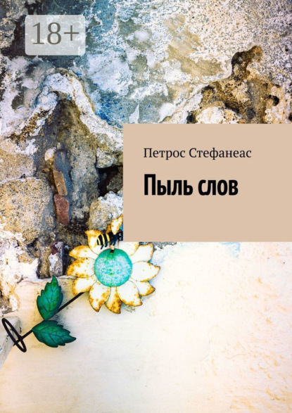 Скачать книгу Пыль слов