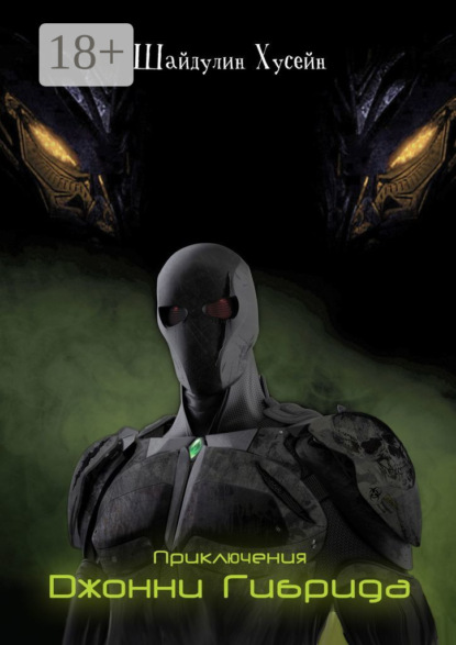 Скачать книгу Приключения Джонни Гибрида. Часть третья