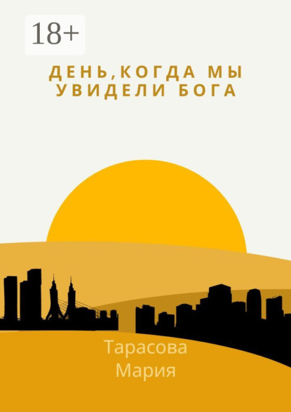 Скачать книгу День, когда мы увидели Бога