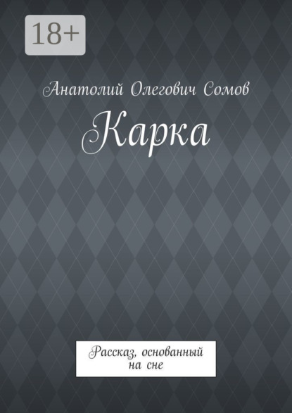Скачать книгу Карка. Рассказ, основанный на сне