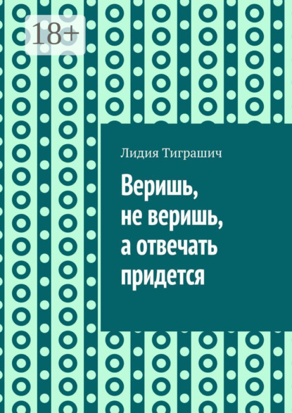 Скачать книгу Веришь, не веришь, а отвечать придется