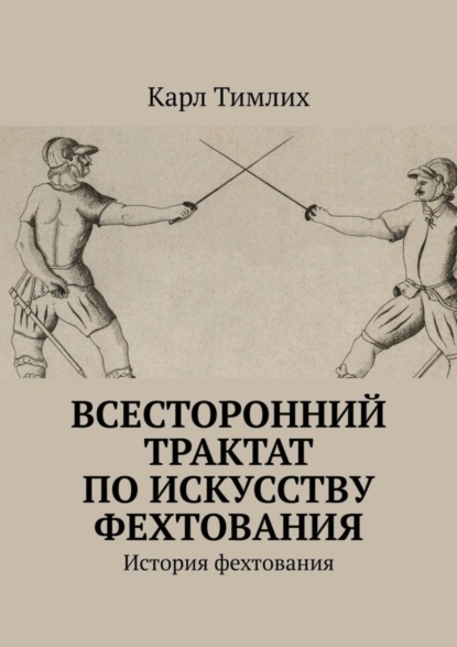 Скачать книгу Всесторонний трактат по искусству фехтования. История фехтования