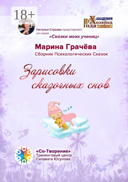 Скачать книгу Зарисовки сказочных снов. Сборник Психологических Сказок