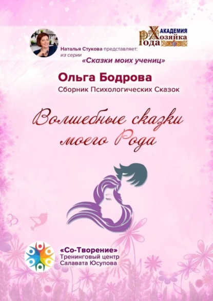 Скачать книгу Волшебные сказки моего Рода. Сборник Психологических Сказок