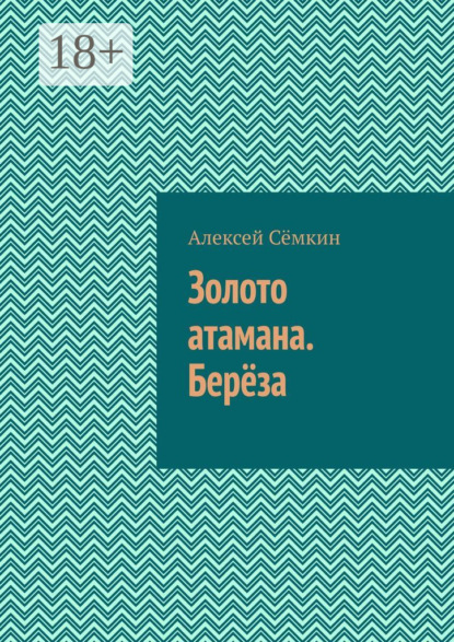 Скачать книгу Золото атамана. Берёза