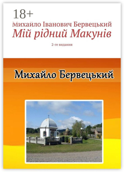 Скачать книгу Мій рідний Макунів. 2-ге видання