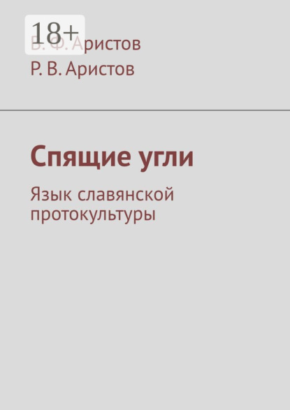 Скачать книгу Спящие угли. Язык славянской протокультуры