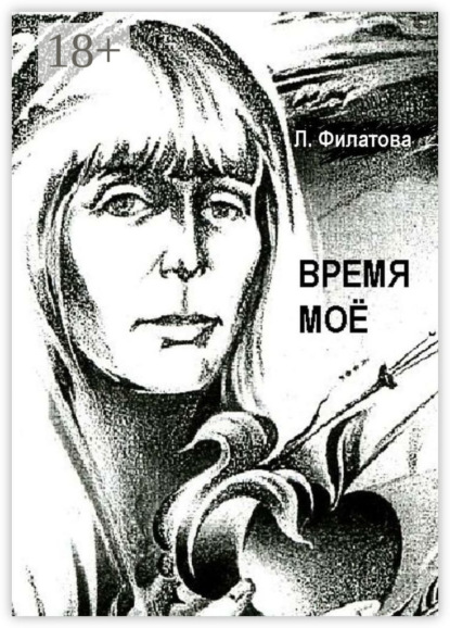 Скачать книгу Время моё