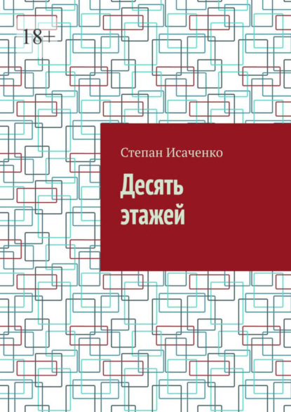 Скачать книгу Десять этажей
