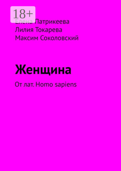 Скачать книгу Женщина. От лат. Homo sapiens