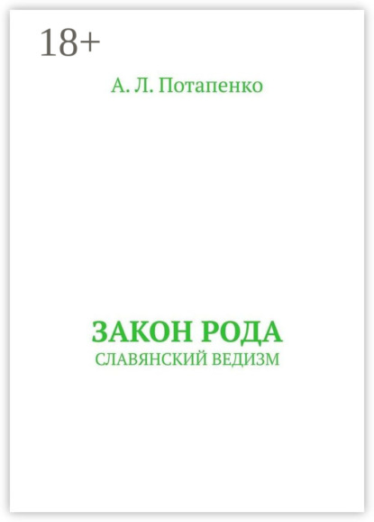Закон рода. СЛАВЯНСКИЙ ВЕДИЗМ